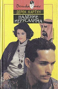 Обложка Падение Иерусалима