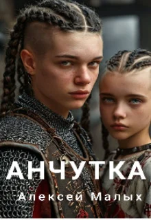 Обложка Анчутка