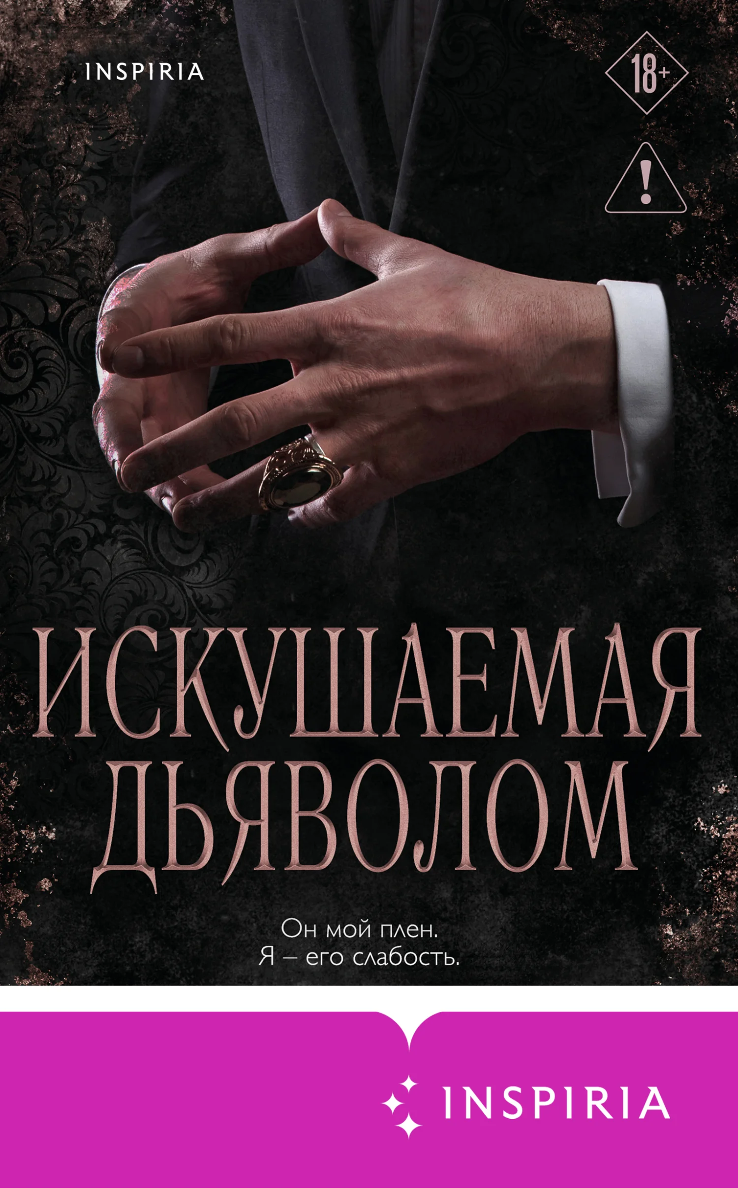 Обложка Искушаемая дьяволом