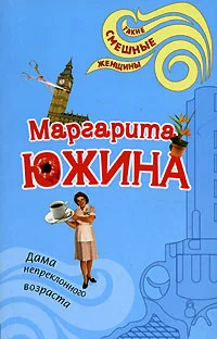 Обложка Дама непреклонного возраста