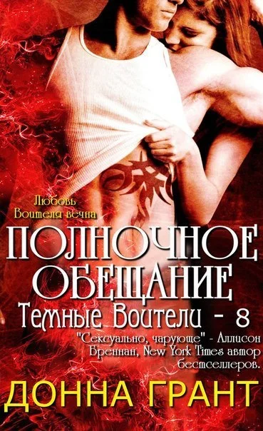 Обложка Полночное обещание