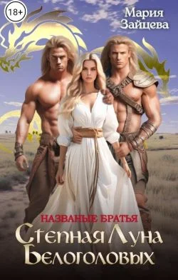 Обложка Названые братья. Степная Луна Белоголовых