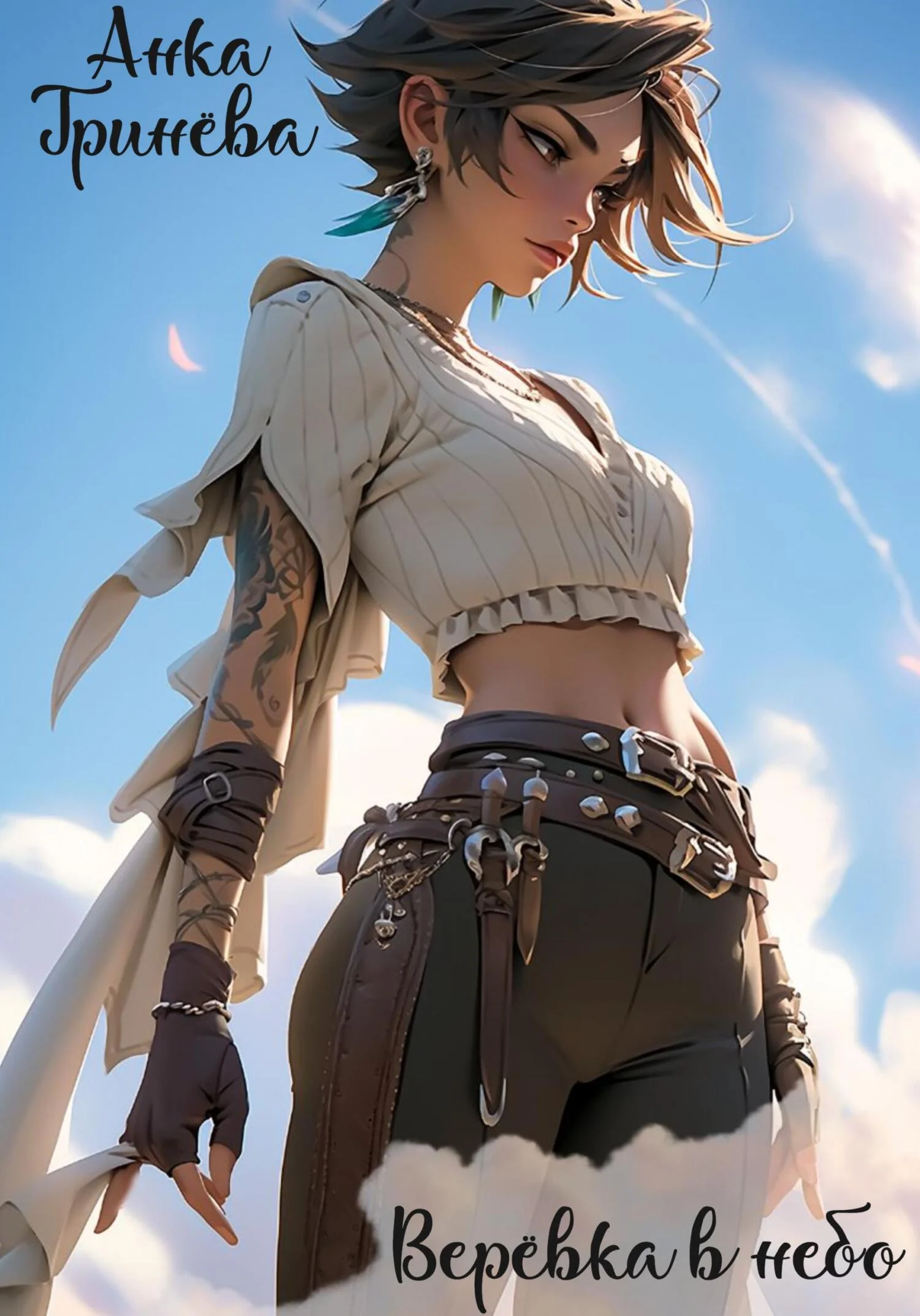 Обложка Веревка в небо