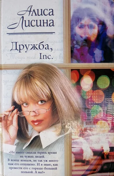 Обложка Дружба, Inc