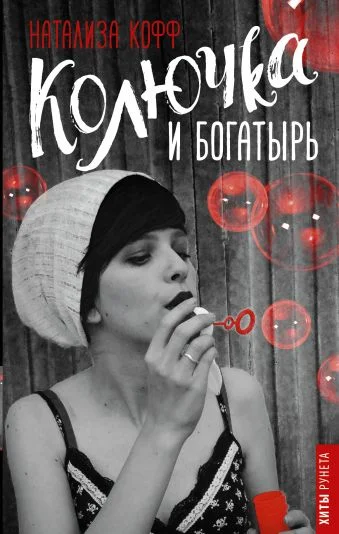 Обложка Колючка и богатырь