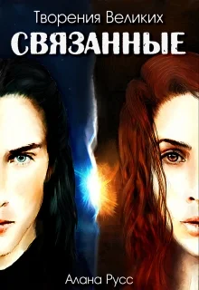 Обложка Связанные