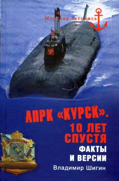 Обложка АПРК «Курск». 10 лет спустя. Факты и версии