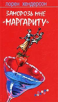 Обложка Заморозь мне «Маргариту»