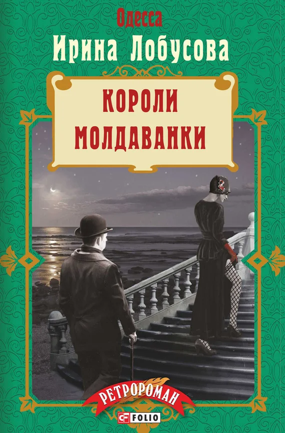 Обложка Короли Молдаванки