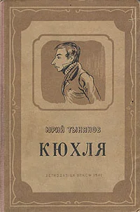 Обложка Кюхля