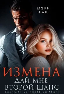 Обложка Измена. Дай мне второй шанс