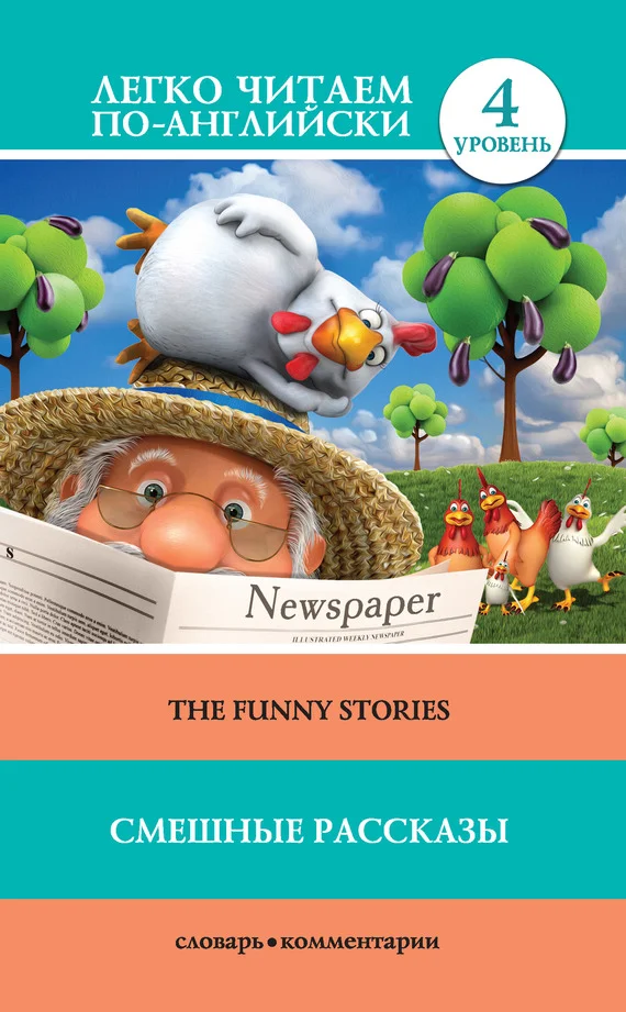 Обложка Смешные рассказы / The Funny Stories