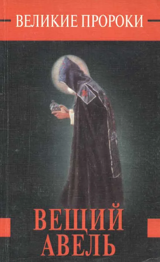 Обложка Вещий Авель