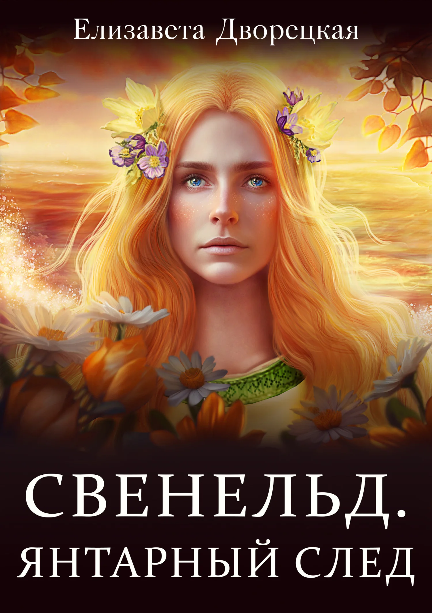Обложка Янтарный след