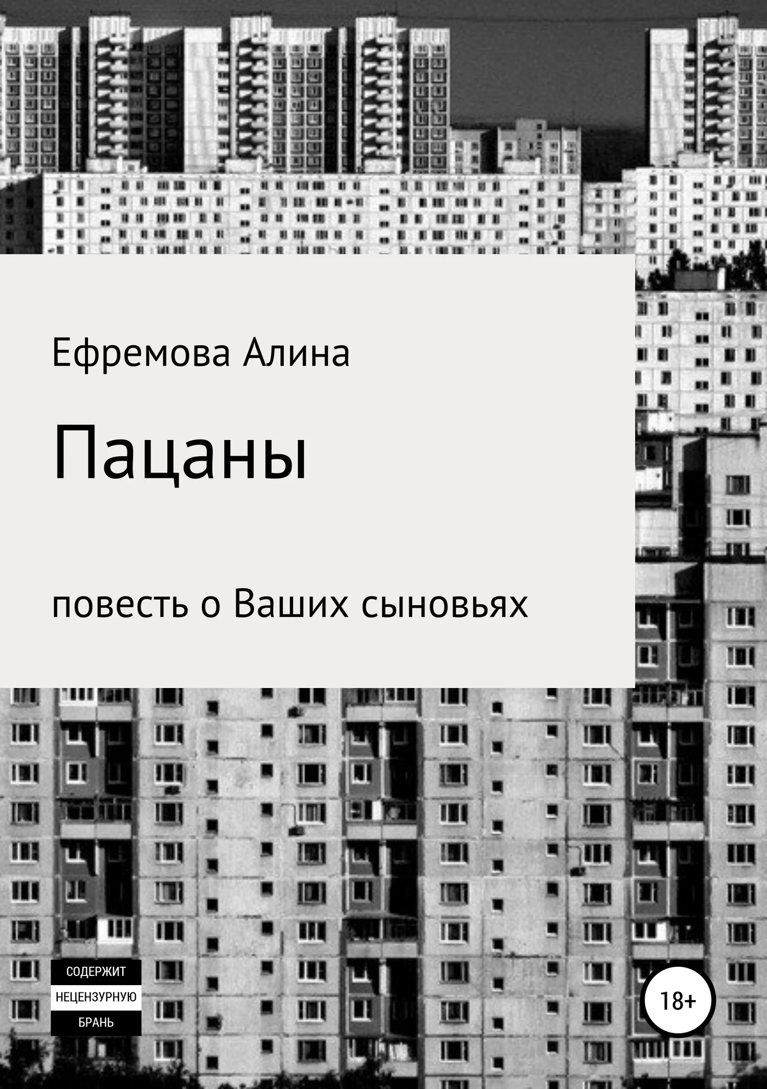 Обложка Пацаны. Повесть о Ваших сыновьях