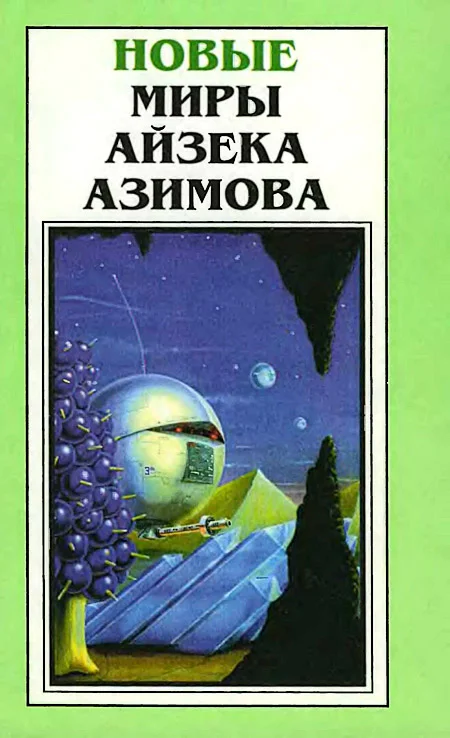 Обложка Новые Миры Айзека Азимова. Том 2