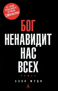 Обложка Бог ненавидит нас всех