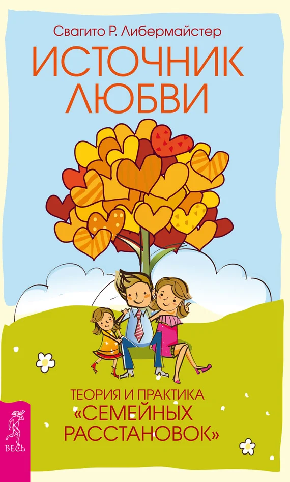 Обложка Источник любви. Теория и практика «семейных расстановок»