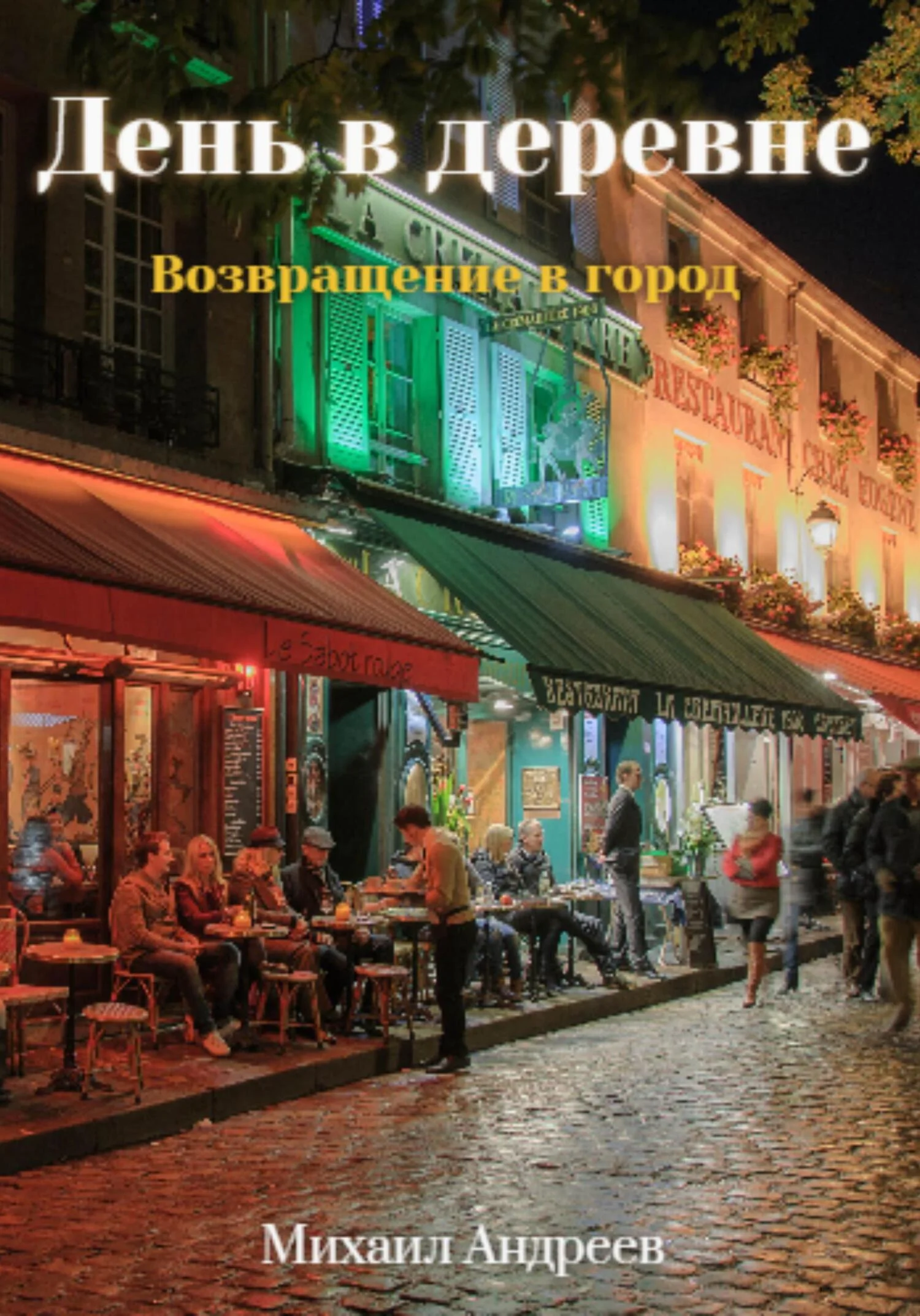 Обложка День в деревне. Возвращение в город