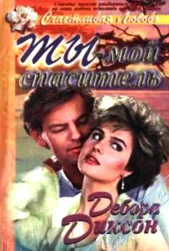 Обложка Ты - мой спаситель