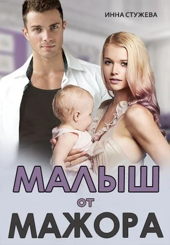 Обложка Малыш от мажора