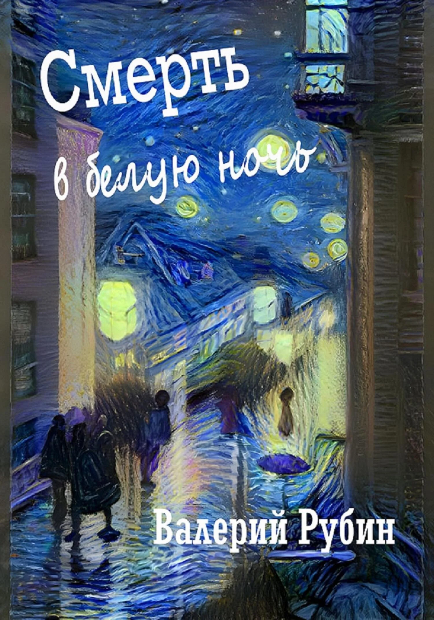 Обложка Смерть в белую ночь