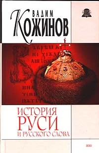 Обложка История Руси и русского Слова