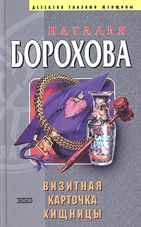 Обложка Визитная карточка хищницы