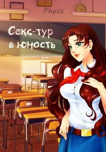 Обложка Секс-тур в юность