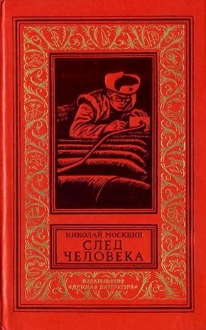Обложка След человека