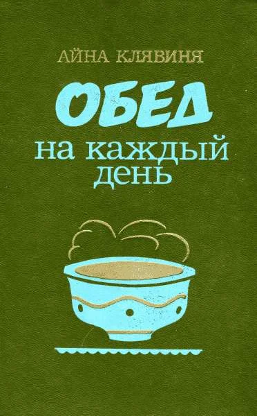 Обложка Обед на каждый день