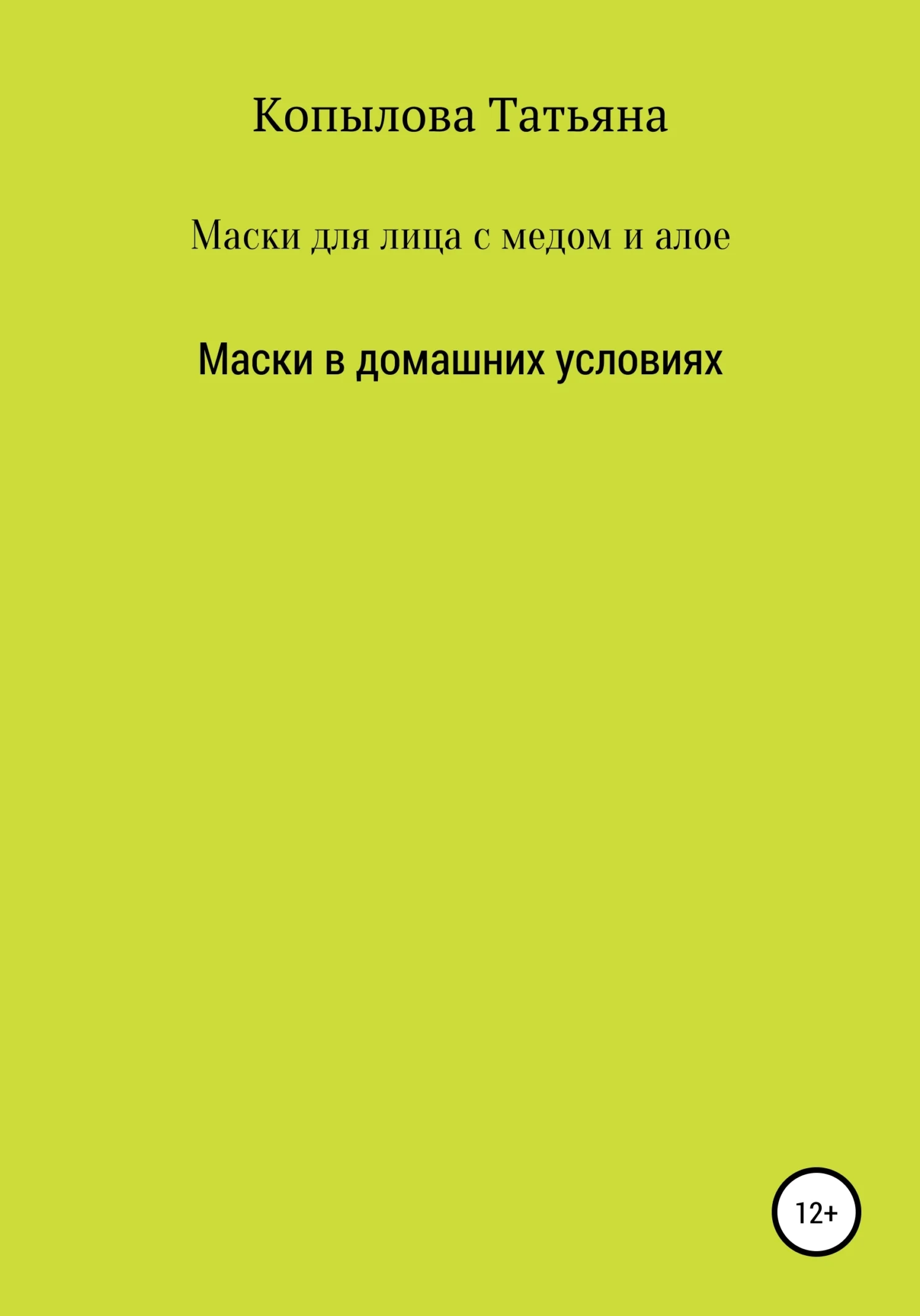 Обложка Маски для лица с медом и алое. Маски в домашних условиях