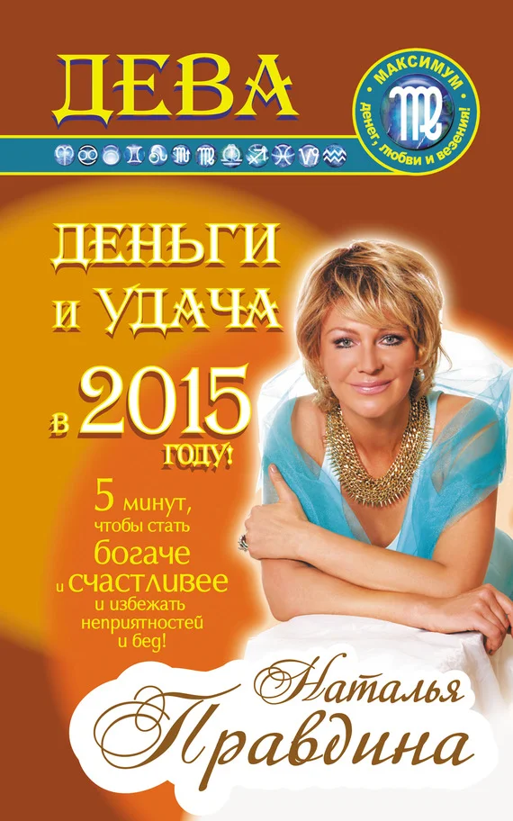 Обложка Дева. Деньги и удача в 2015 году!