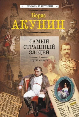 Обложка Самый страшный злодей и другие сюжеты