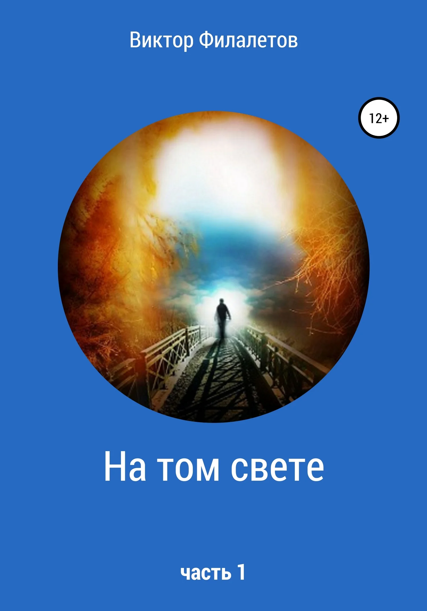 Обложка На том свете. Часть 1