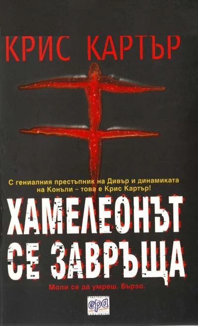 Обложка Хамелеонът се завръща