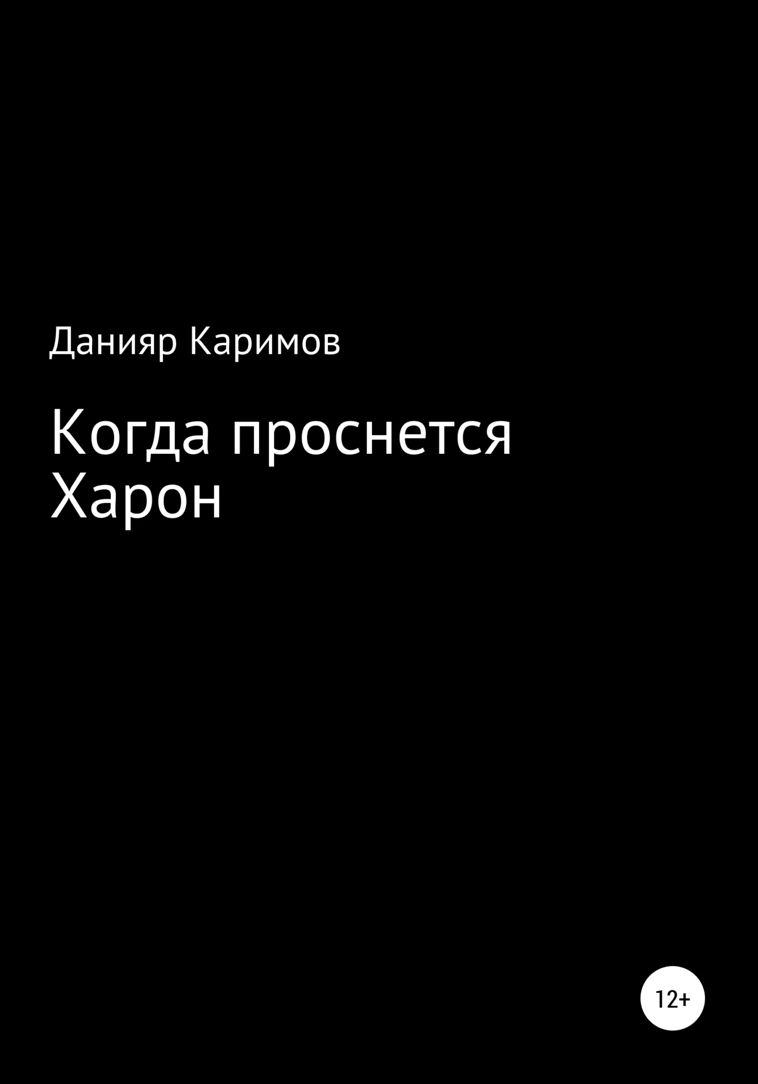 Обложка Когда проснется Харон