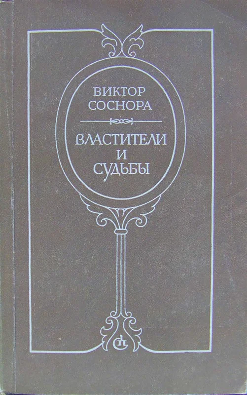 Обложка Властители и судьбы