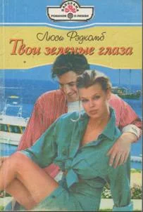 Обложка Твои зеленые глаза