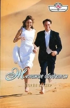 Обложка Желание сбудется