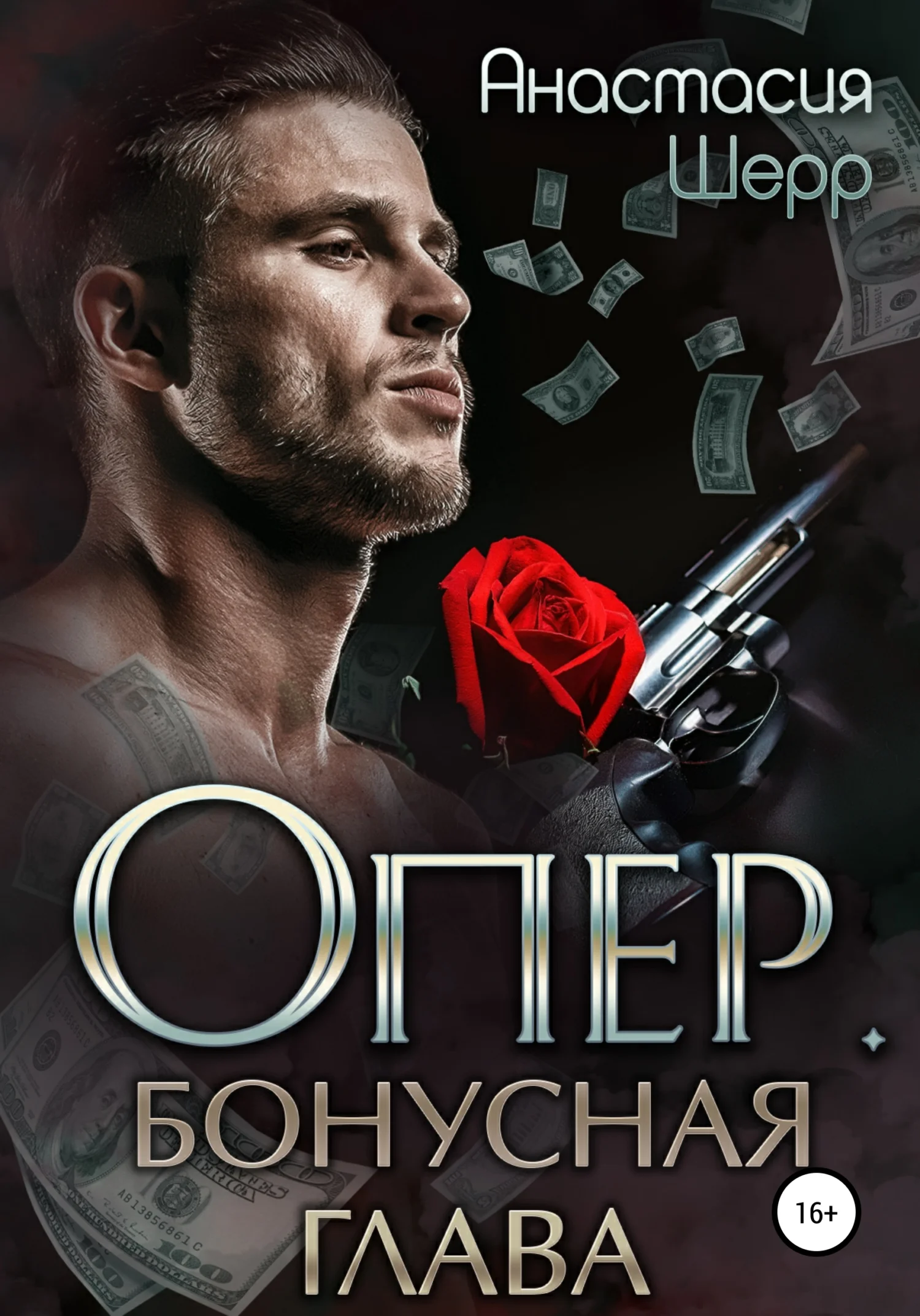 Обложка Опер. Бонус