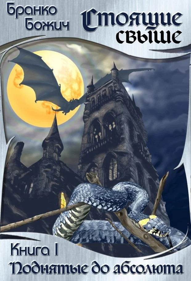 Обложка Поднятые до абсолюта