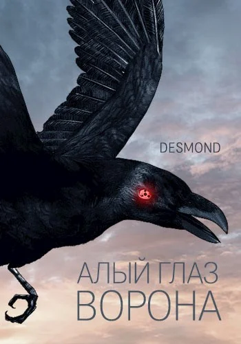 Обложка Алый глаз ворона