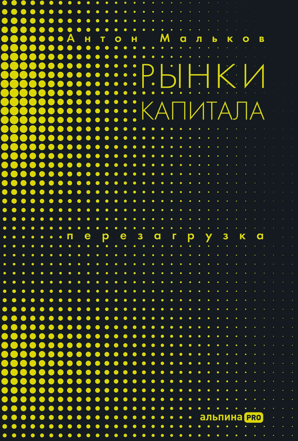 Обложка Рынки капитала. Перезагрузка