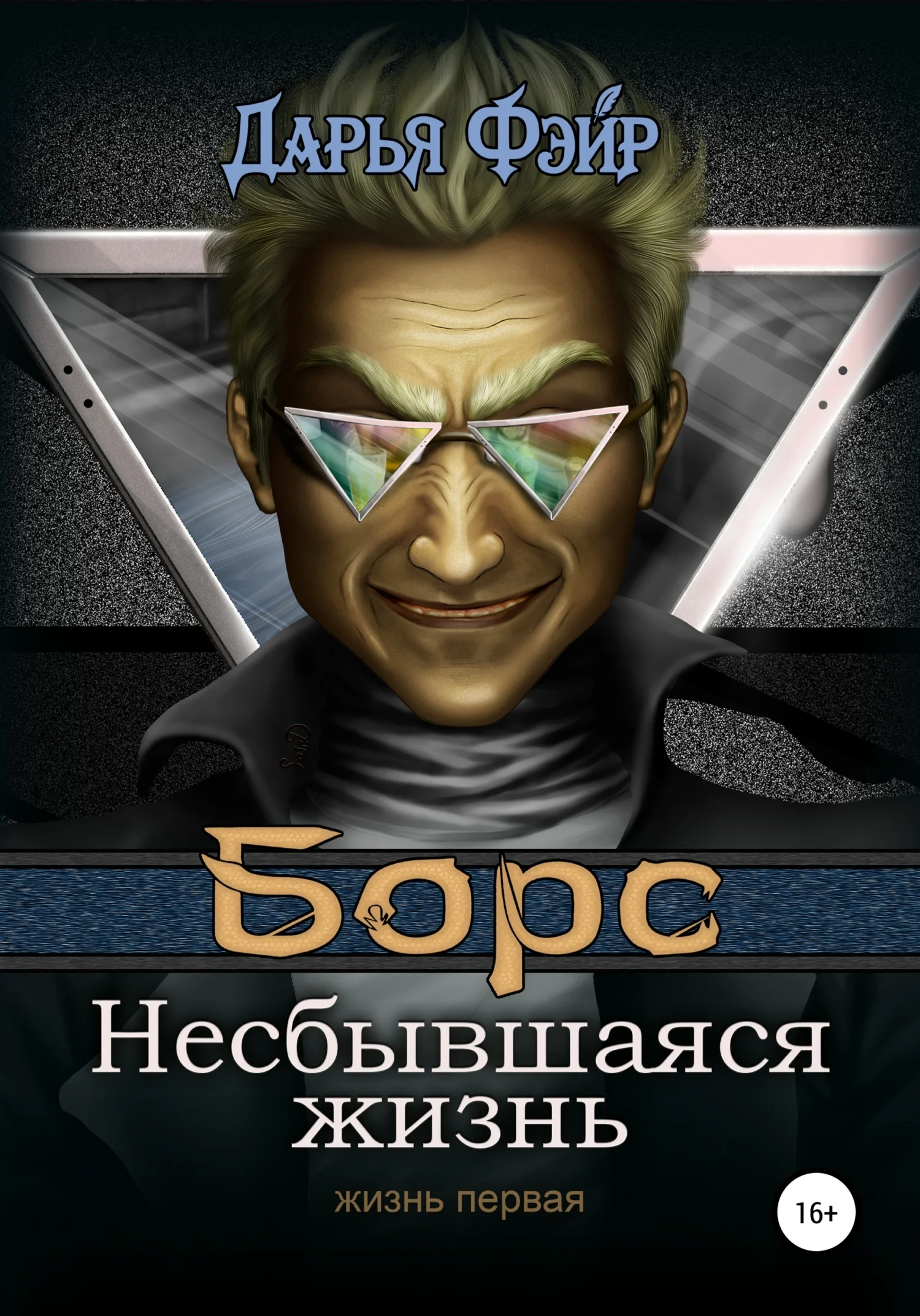 Обложка Борс: Несбывшаяся жизнь
