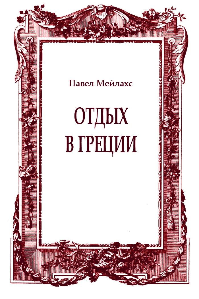 Обложка Отдых в Греции