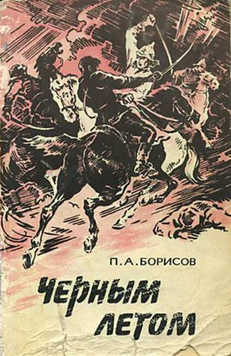Обложка Черным летом