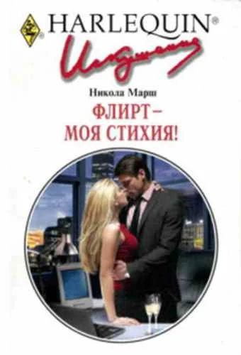 Обложка Флирт — моя стихия!