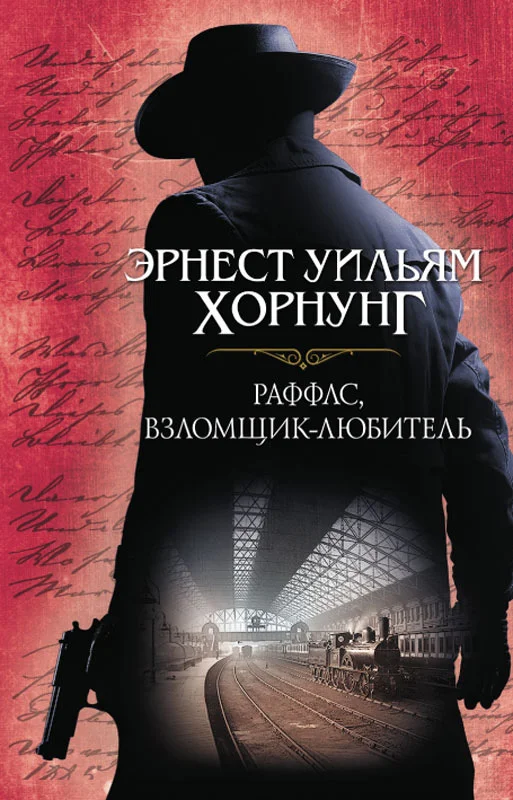 Обложка Раффлс, взломщик-любитель