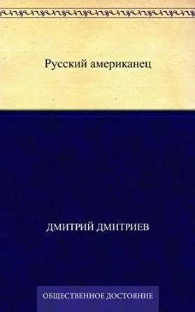 Обложка Русский американец